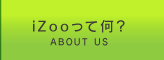 iZooって何?