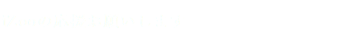 iZooの応援お願いします