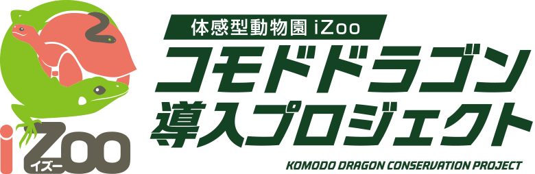 体感型動物園iZoo コモドドラゴン導入プロジェクト
